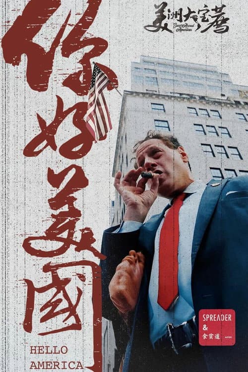美洲大宝荐:美国篇