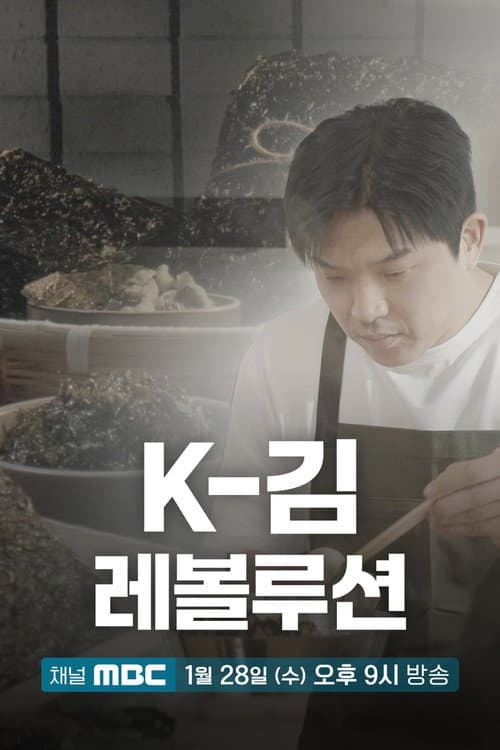 K-김 레볼루션