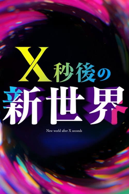 X秒後の新世界