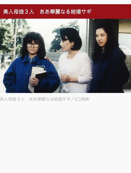 美人母娘3人 ああ華麗なる結婚サギ