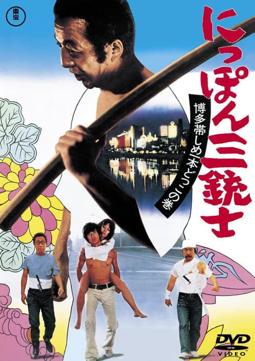 The Three Musketeers of Japan: The Tale of Hakata Obi
