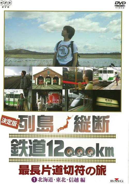 決定版 列島縦断鉄道12000㎞ 最長片道切符の旅