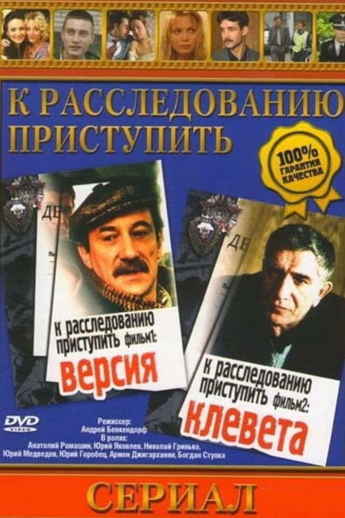 Proceed to the Investigation. Film 1: Version