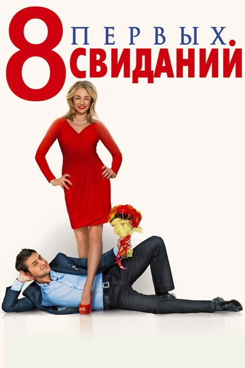 8 First Dates